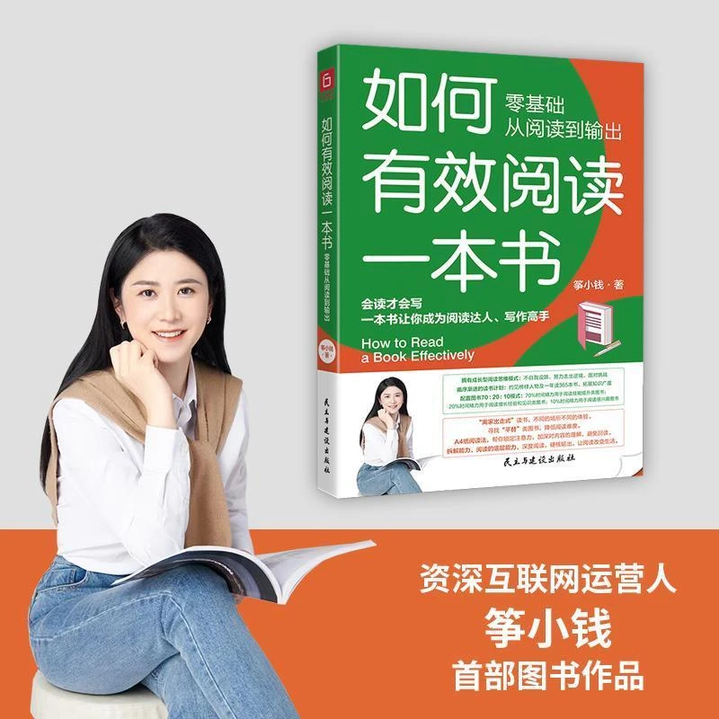 如何有效阅读一本书:零基础从阅读到输出 筝小钱让你成为阅达人读