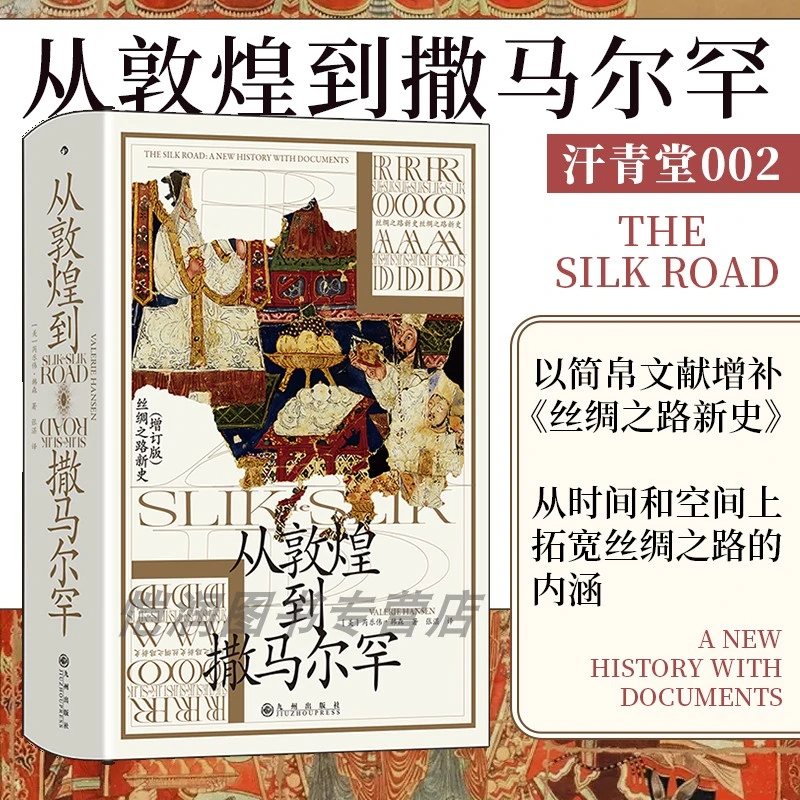 从敦煌到撒马尔罕 以简帛文献增补丝路新史欧亚大陆文化书籍