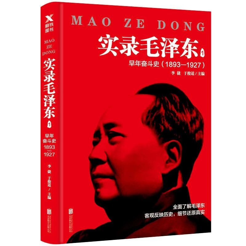 实录毛泽东1-4 新版1893年-1976年最后二十年 党政历史读物书籍书