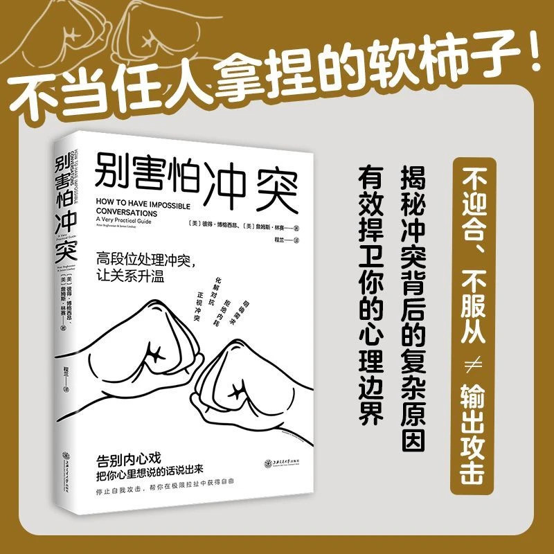 别害怕冲突 捍卫你的心理边界心理医生社会心理学高段位
