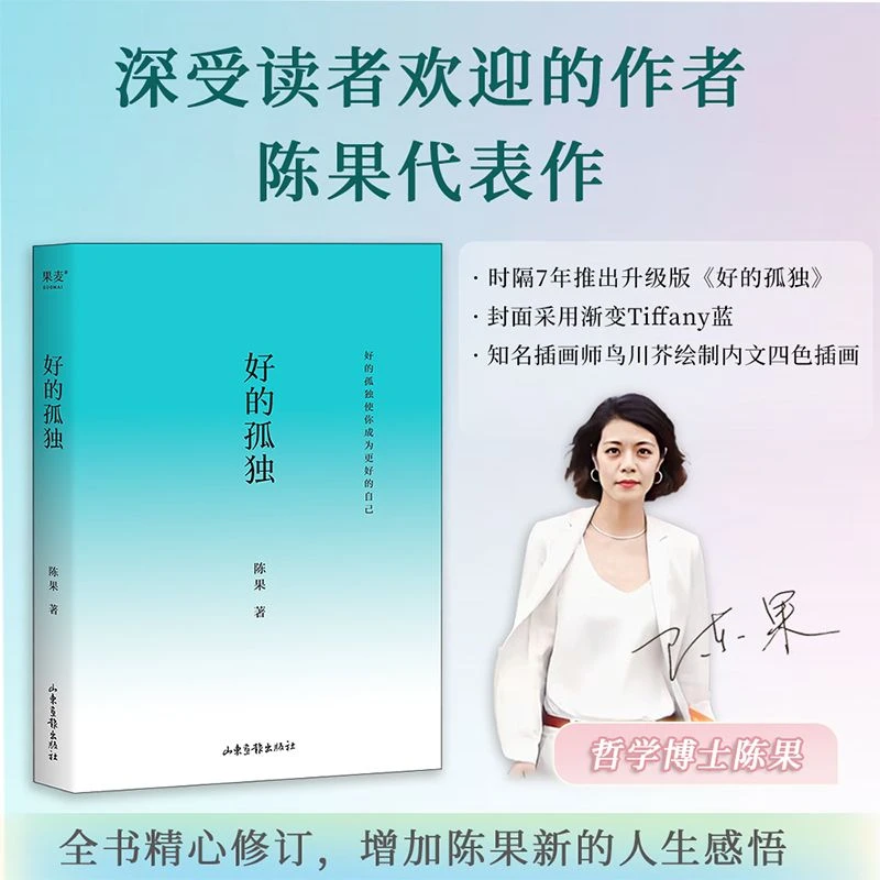 好的孤独 哲学博士陈果代表作新版归来 全书精心修订版生活书籍