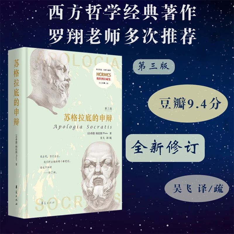 苏格拉底的申辩 第3版北京大学吴飞教授译疏古希腊西方哲学史书籍