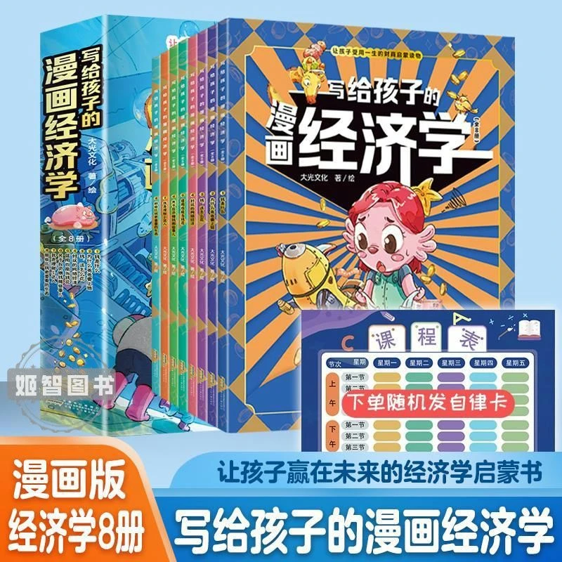 写给孩子的漫画经济学8册 儿童财富知识读物理财思维培养书籍