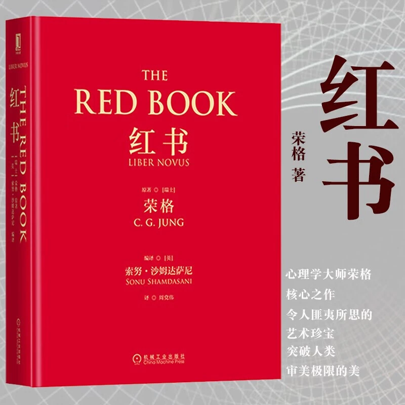 红书荣格 心理学大师荣格经典著作 揭开心理学史秘密书籍