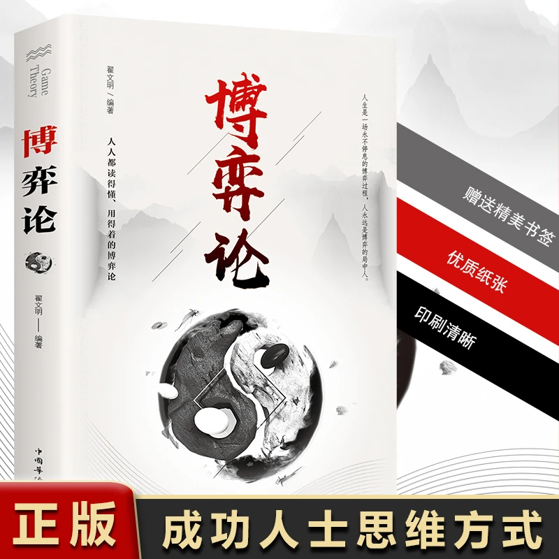 博弈论 经商谋略人际交往为人处世商业谈判博弈心理学经管成功书