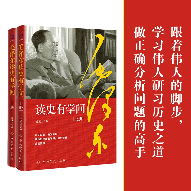 毛泽东读史有学问 两册 跟伟人一秒钟看透事物本质方法论书籍