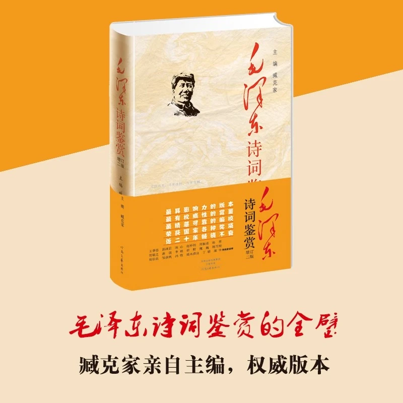 毛泽东诗词鉴赏 精装增订2版正版 诗人臧克家修订版伟人十几书