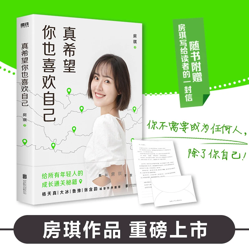 真希望你也喜欢自己 房琪 写给所有年轻人的成长通关秘籍双11