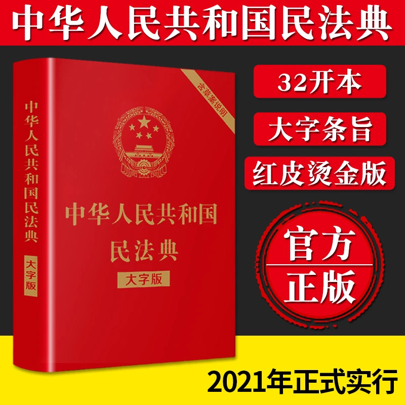 民法典大字版年版 法律常识一本全正版常用法律书籍一本全