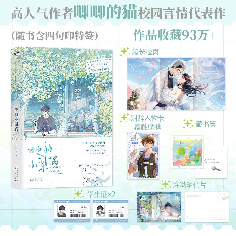 她的小梨涡 唧唧的猫著谢辞×许呦校园文实体言情小说双11