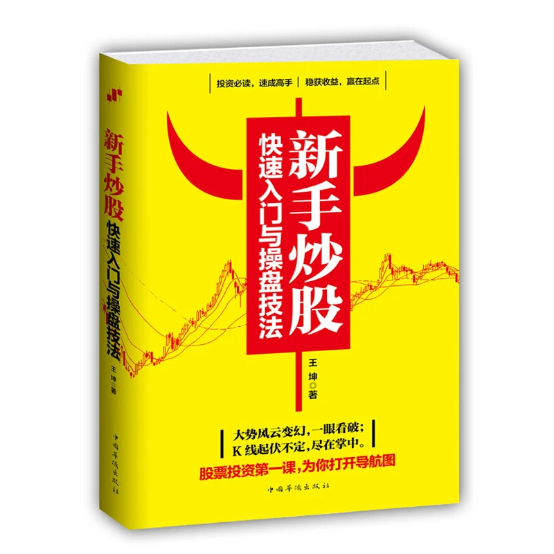 新手炒股 快速入门与操盘技法 图文版从零开始学入门技巧k线图