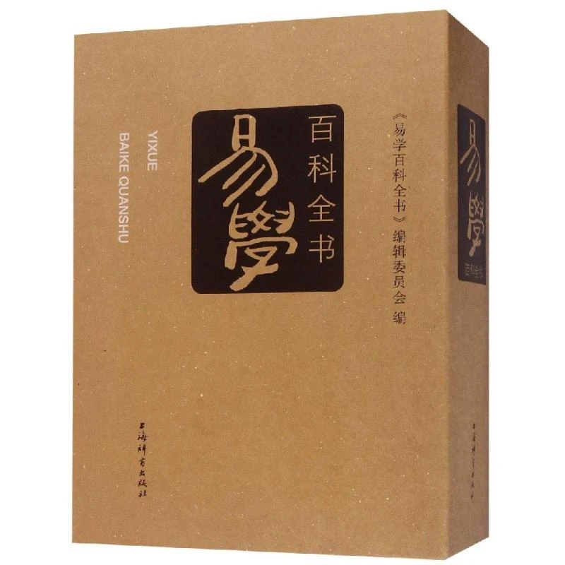 正版 易学百科全书 中国哲学易经传统文化书籍