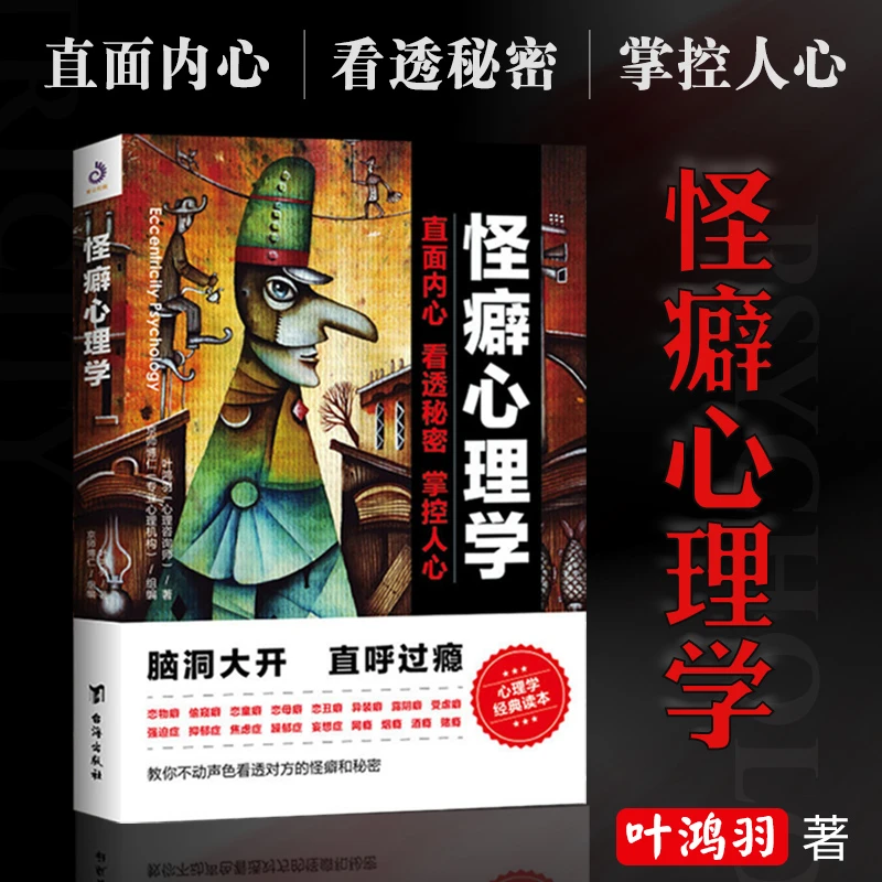怪癖心理学 叶鸿羽著 怪异行为故事集行为矫正方法心理学书籍