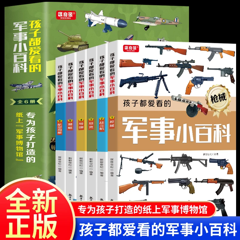 孩子都爱看的军事小百科 全6册  少年儿童小学生课外阅读百科全书