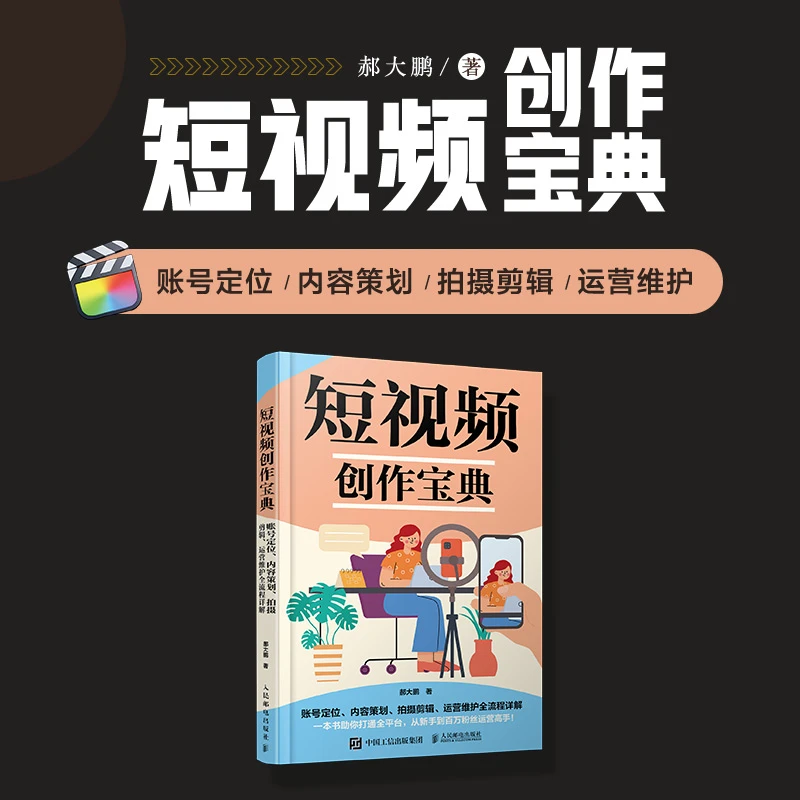 短视频创作宝典 账号定位内容策划拍摄剪辑运营维护全流程详解书