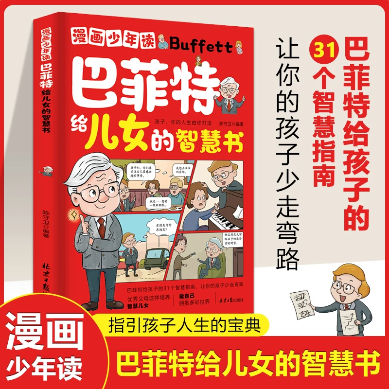 巴菲特给儿女的智慧书 漫画版让孩子懂做人敢社交家庭教育书籍