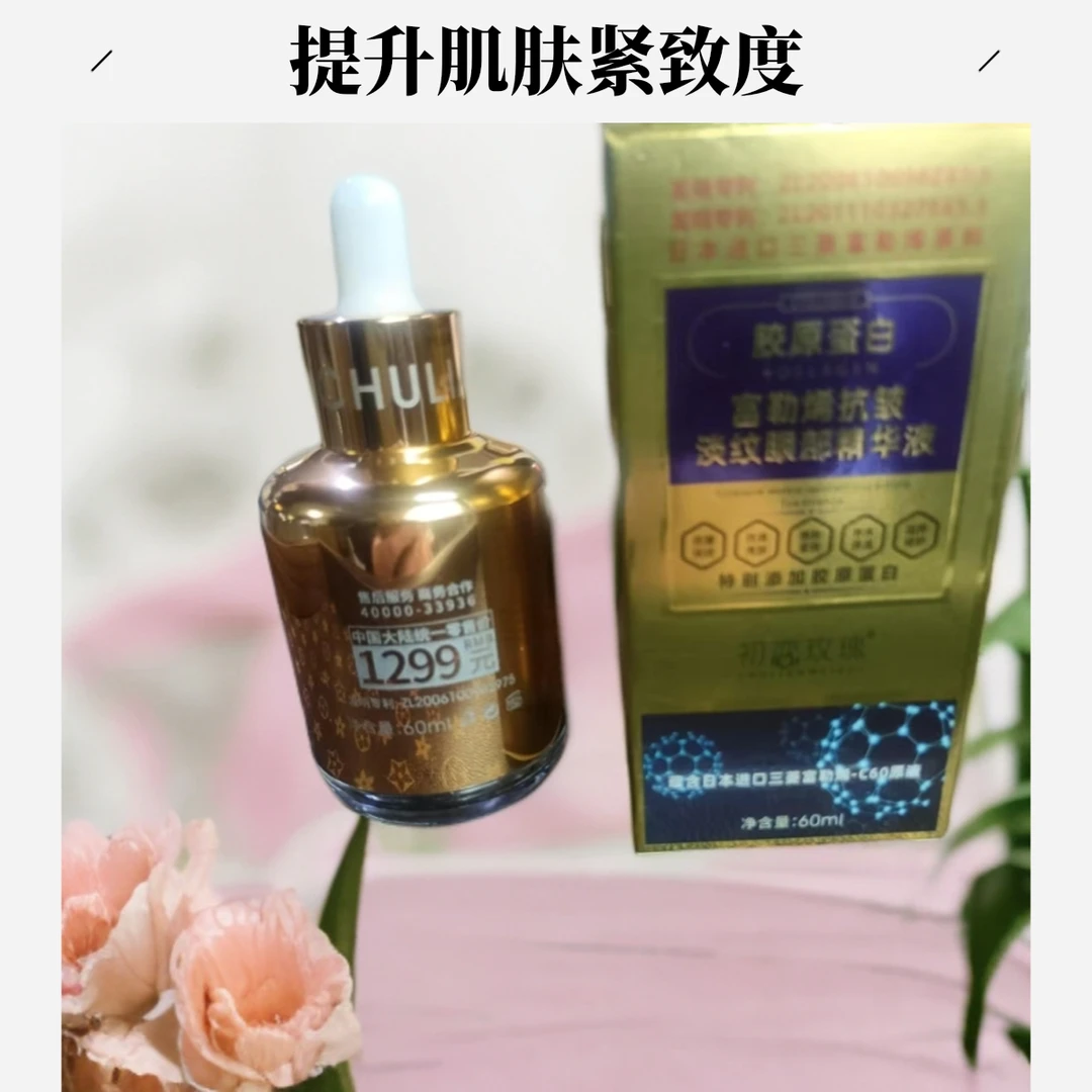 胶原蛋白淡纹眼部精华液