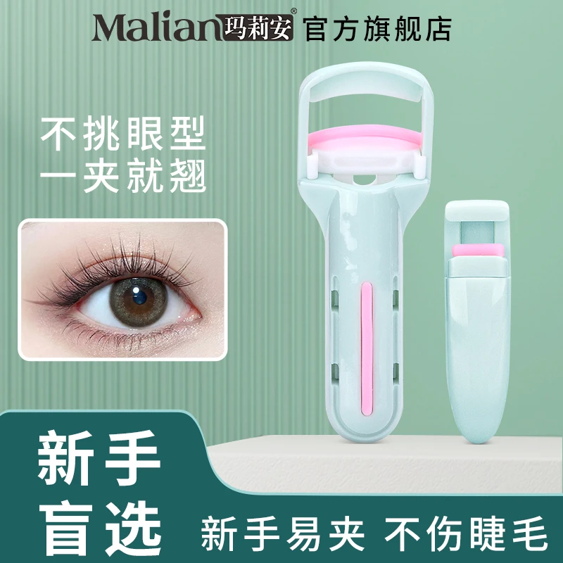 玛莉安正品一夹卷翘持久定型睫毛夹按压式初学者便携式翘睫毛神器