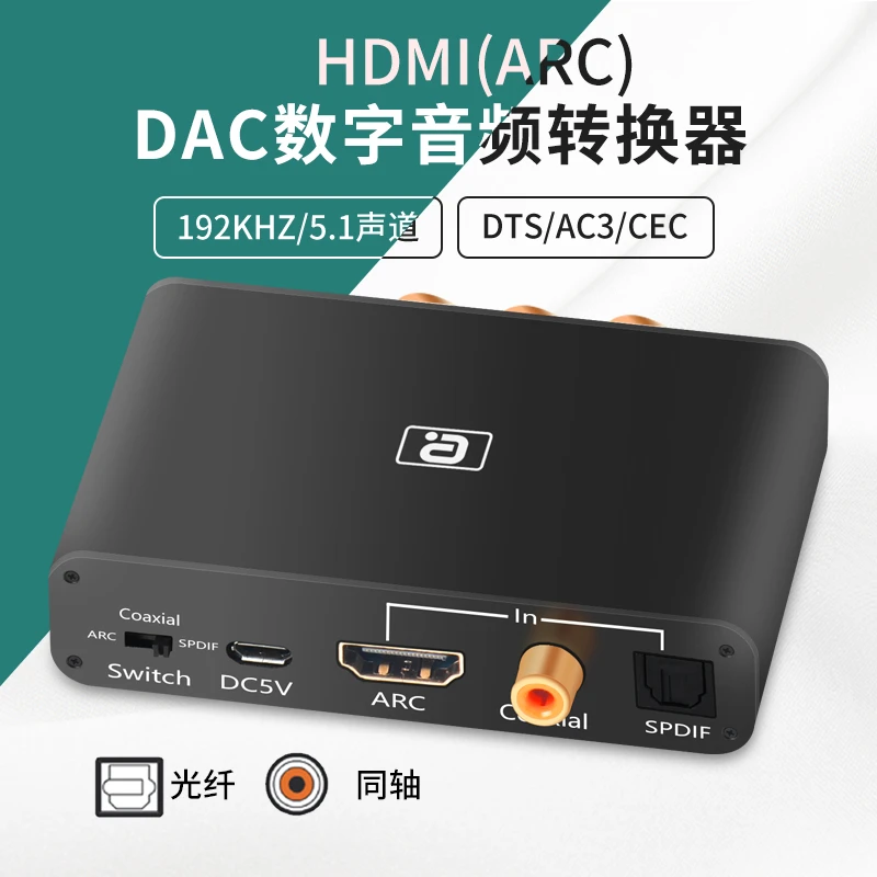 阿音数字音频转换器5.1光纤同轴ARC电视投影仪杜比DTS音响功放