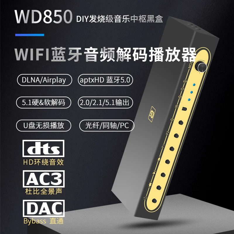 WIFI流媒体蓝牙5.0音频接收器5.1硬解码DTSHD杜比aptx光纤同轴U盘