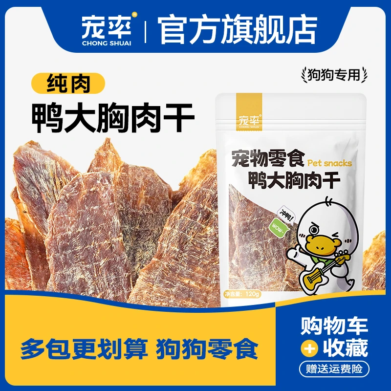 宠率鸭肉干狗零食训犬鸭胸肉干泰迪金毛比熊通用宠物零食训练奖励
