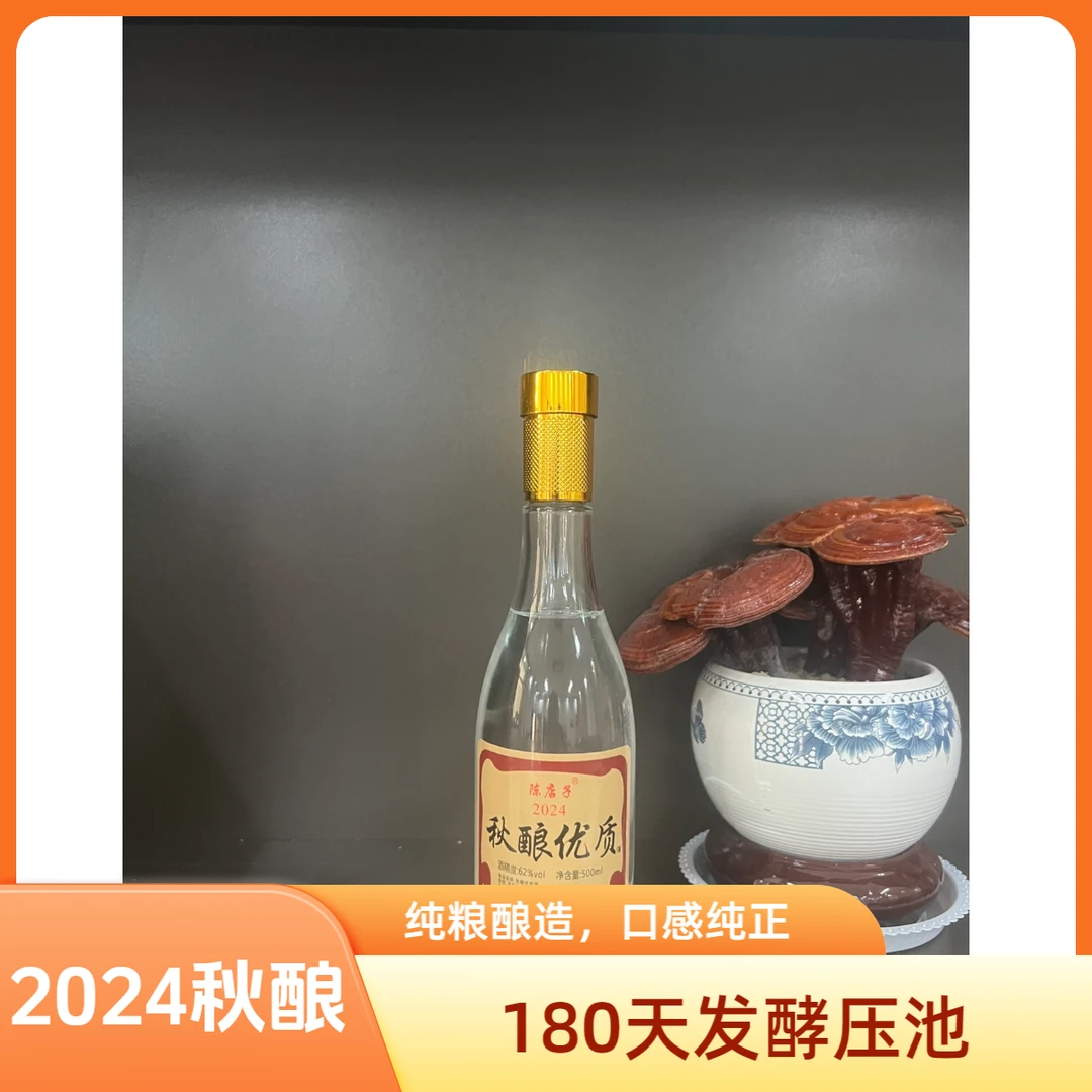 陈店子秋酿优质原酒，固态纯粮发酵秋季头酿62度500ml