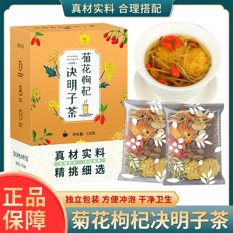 严选清香醇厚菊花决明子茶枸杞茶甘草橘皮金银花清润温和方便冲泡