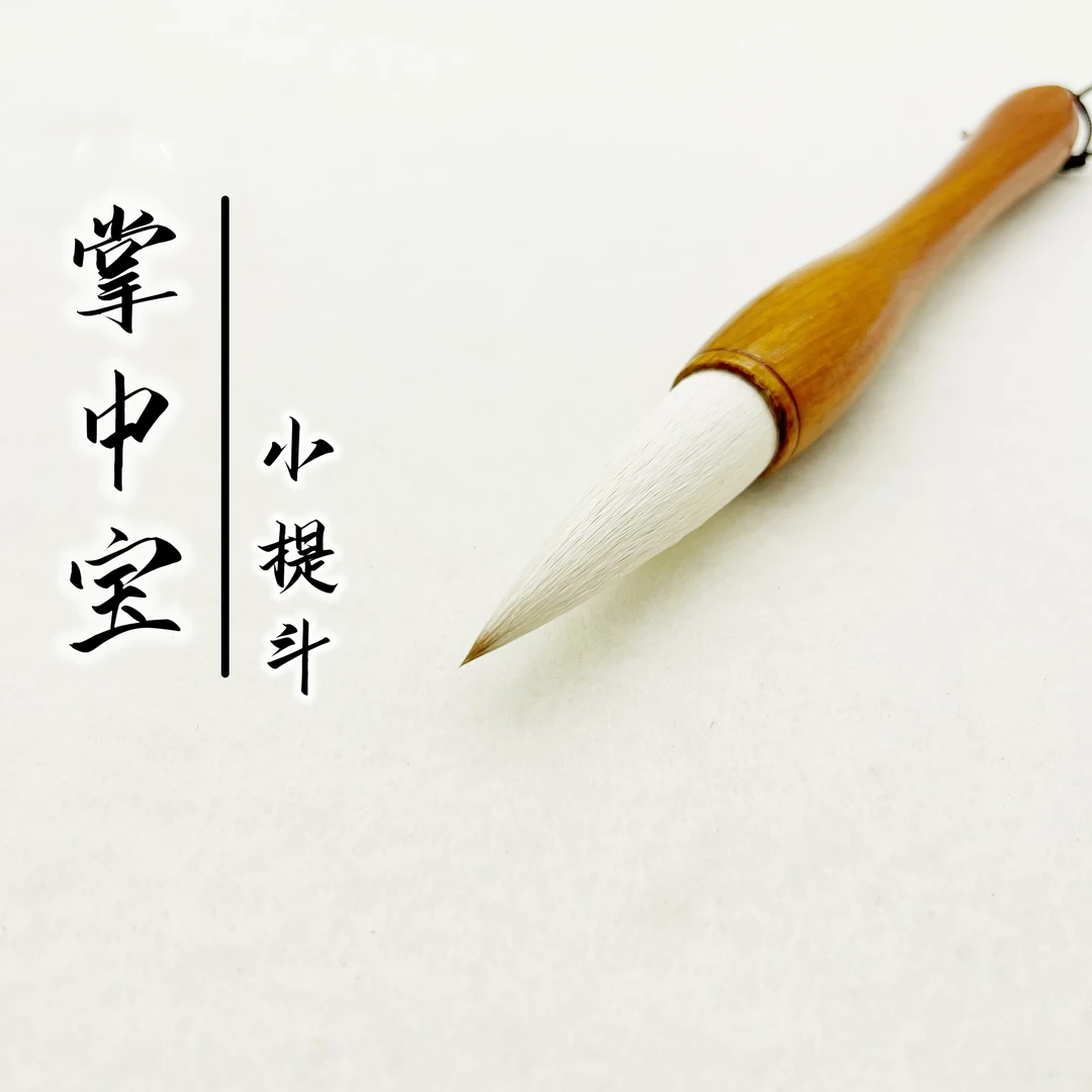 掌中宝【老师同款】、提斗笔、对联笔