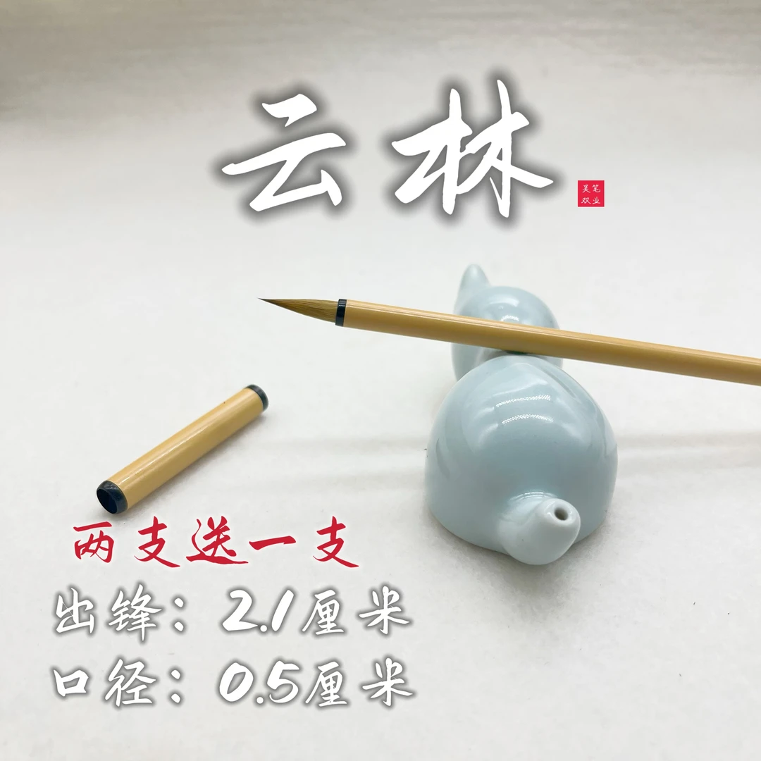 【云林】国画山水勾线 小楷小行书专用狼毫毛笔