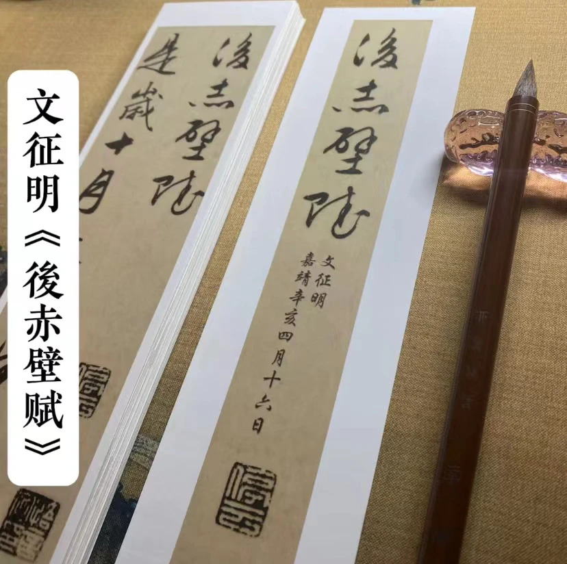 文征明行草书《後赤壁赋》近距离临摹字帖卡临摹毛笔书法