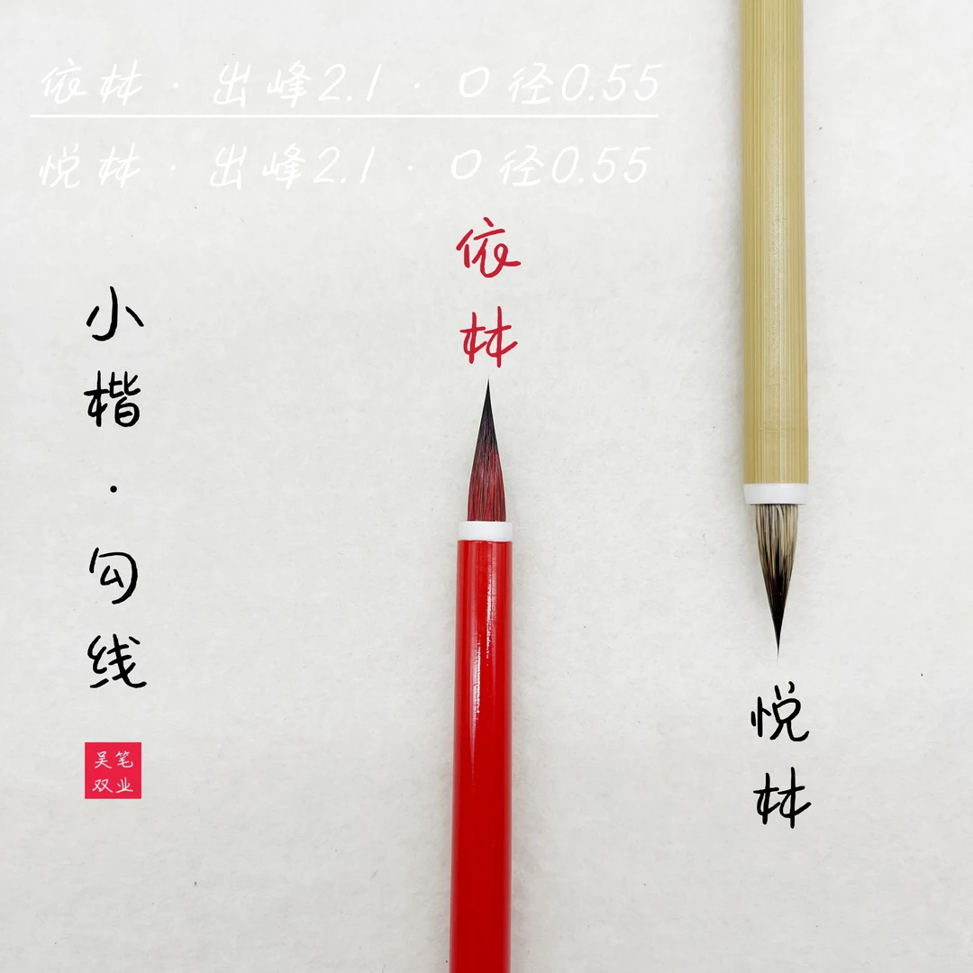 依林  悦林  兼毫勾线小楷小行书毛笔