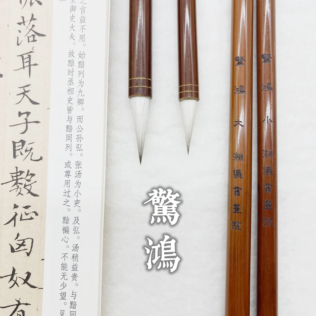 惊鸿、紫羊兼毫行楷书利器【湘仪书画院】