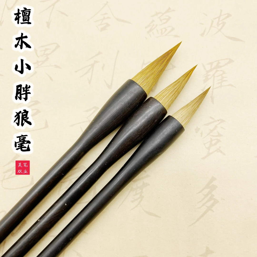 【刘雅胜专用】精致檀木小胖纯狼毫套装、国画山水花鸟专用狼毫