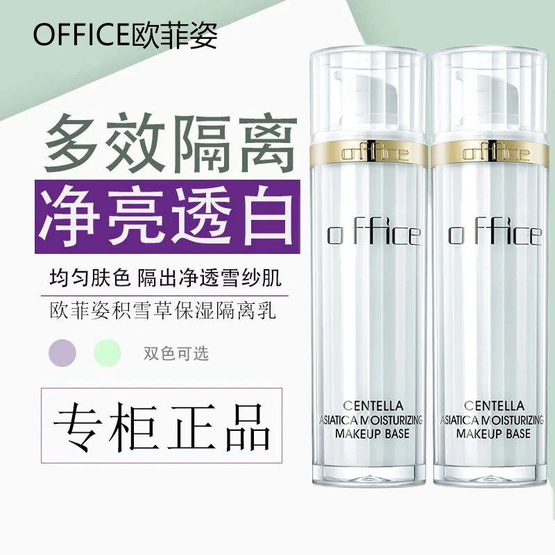 office/欧菲姿积雪草妆前紫色保湿隔离乳遮瑕膏保湿霜官方正品