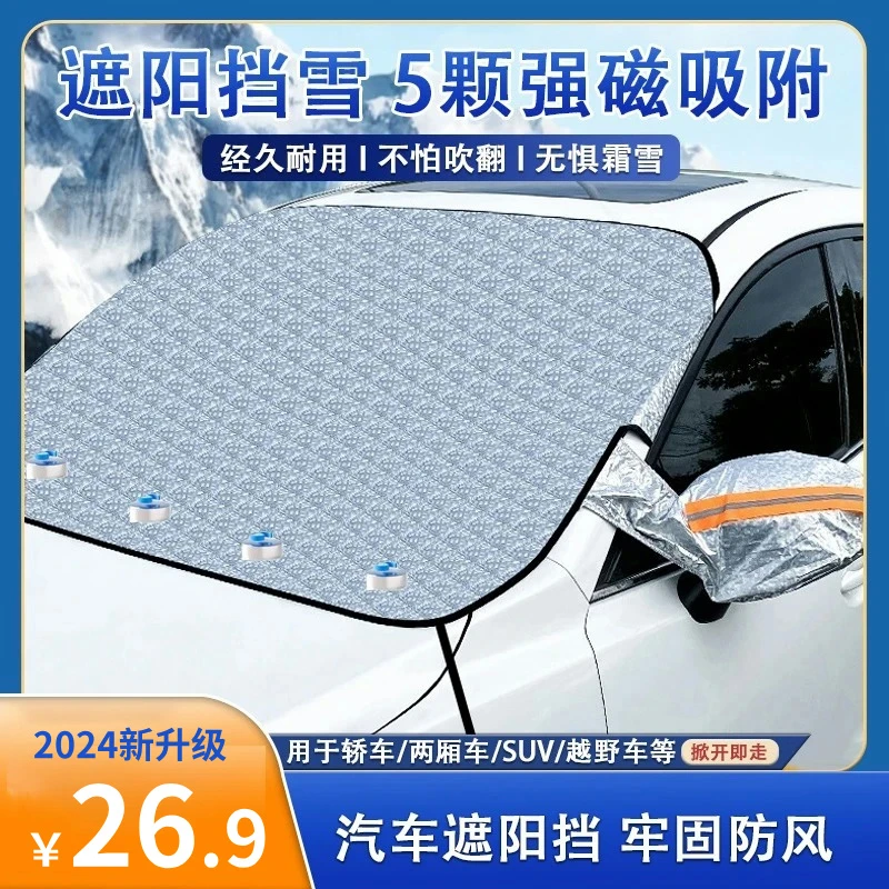 【2024全新升级款】汽车遮阳挡车型通用四季通用遮雪挡牢固抗风防雪