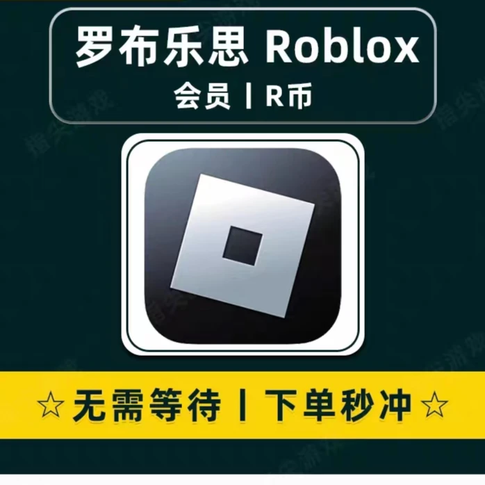 Roblox 罗布乐思代充ROB 会员 R币 国际服礼品卡充值卡兑换码储值