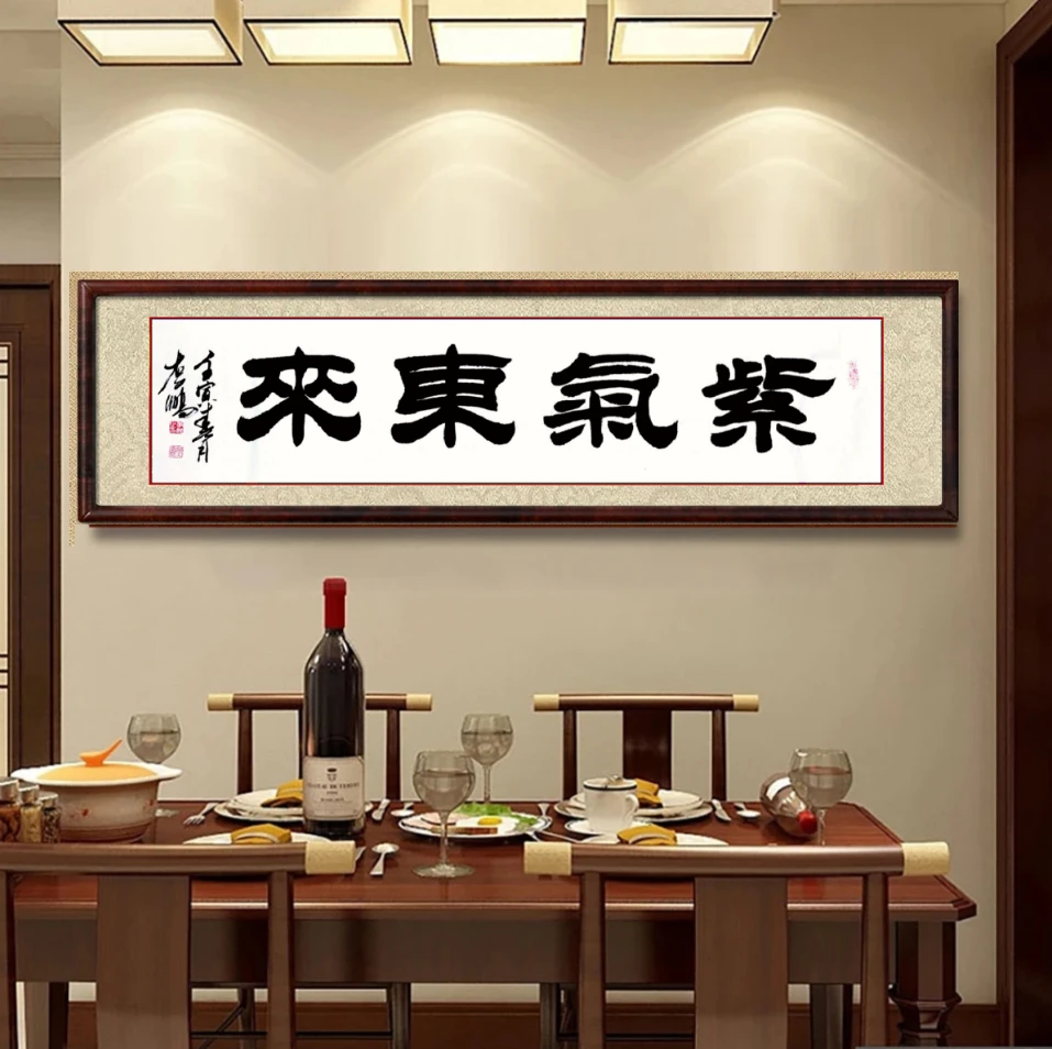紫气东来,隶书,四尺对开(长1米38宽35厘米,字22厘米左右),无装裱