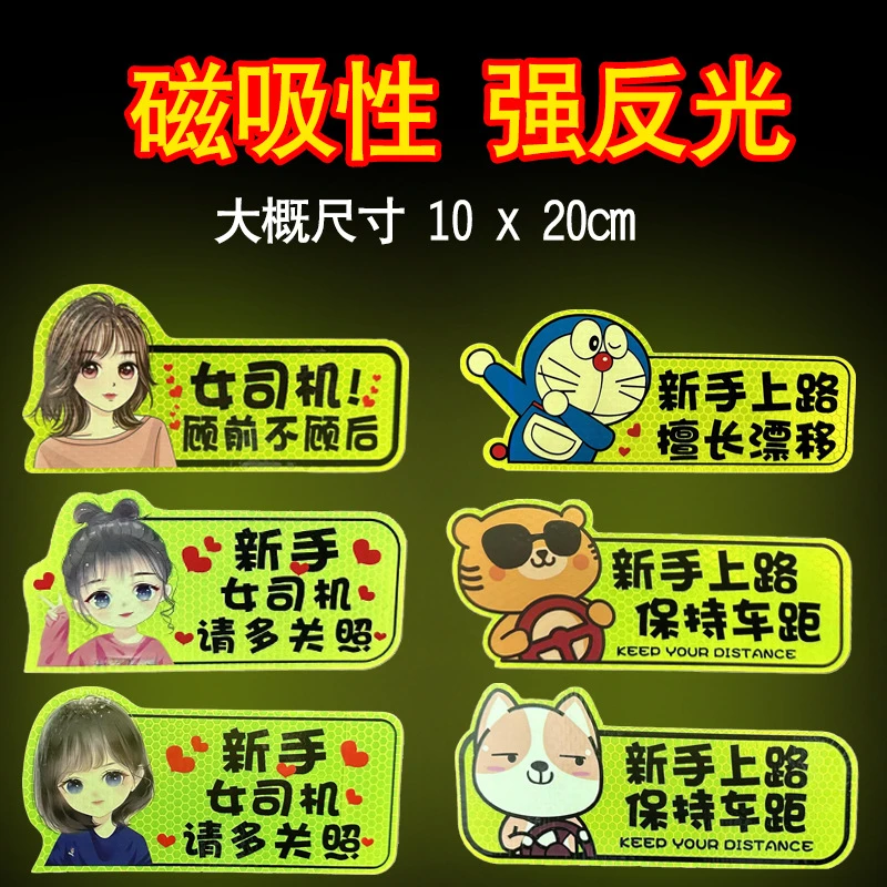 新手上路实习期磁性车贴创意女司机磁吸反光搞笑汽车贴纸磁贴标志