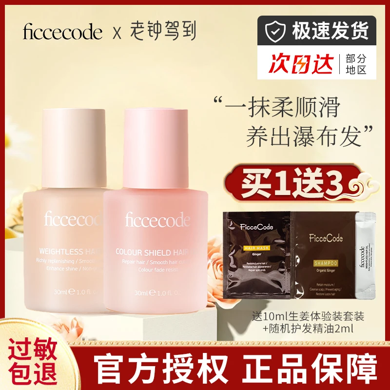 菲诗/蔻护发精油改善毛躁干枯防毛躁柔顺发油免洗润发养发香氛护