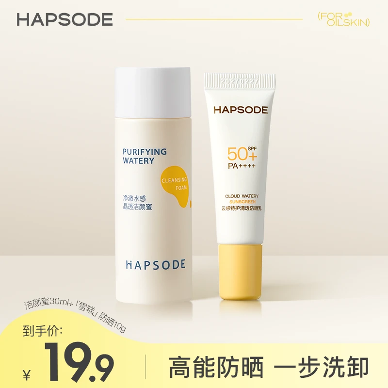 【超值购】悦芙媞雪糕防晒清爽防紫外线面部洁颜蜜清洁洗面奶旅行装