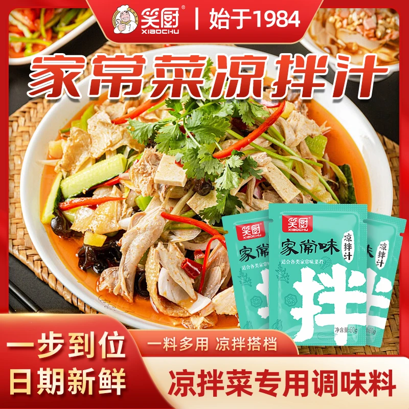 【大厨调制】笑厨凉拌汁家常美食调味汁凉拌点蘸凉菜口感丰富