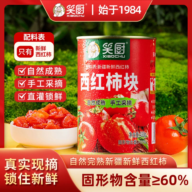 【笑厨】新疆笑厨番茄罐头自然成熟新鲜西红柿块400g新日期