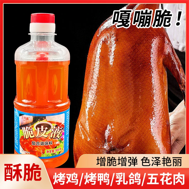 【上色脆皮】脆皮液皮水商用烤鸭烧鸡烤全羊烤乳猪烧烤增脆玻璃浆