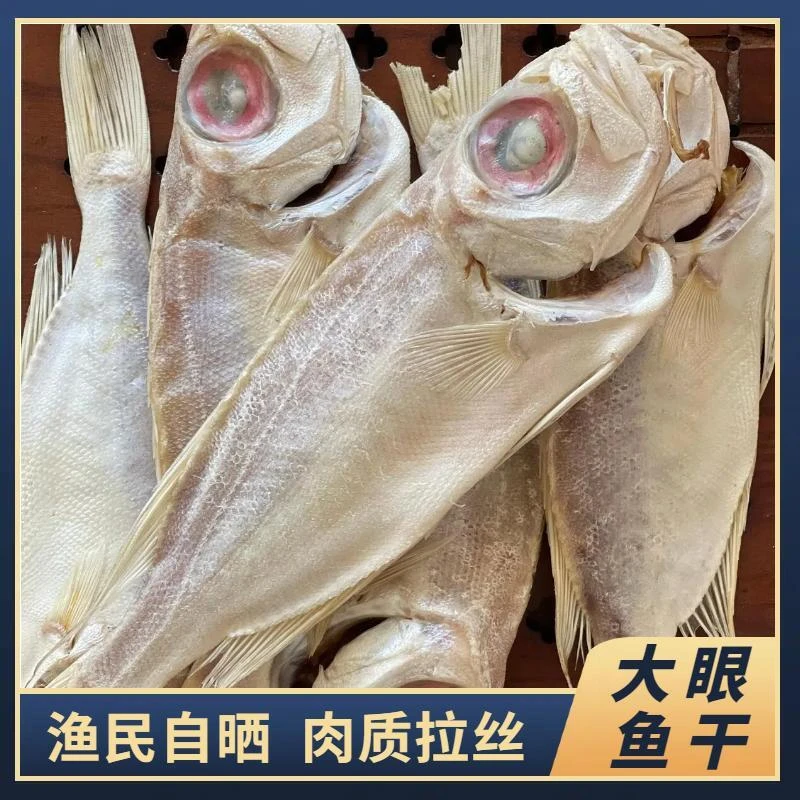 咸香大眼鱼干1斤（盒装）约4-6条微咸 鱼肉厚实 肉质拉丝