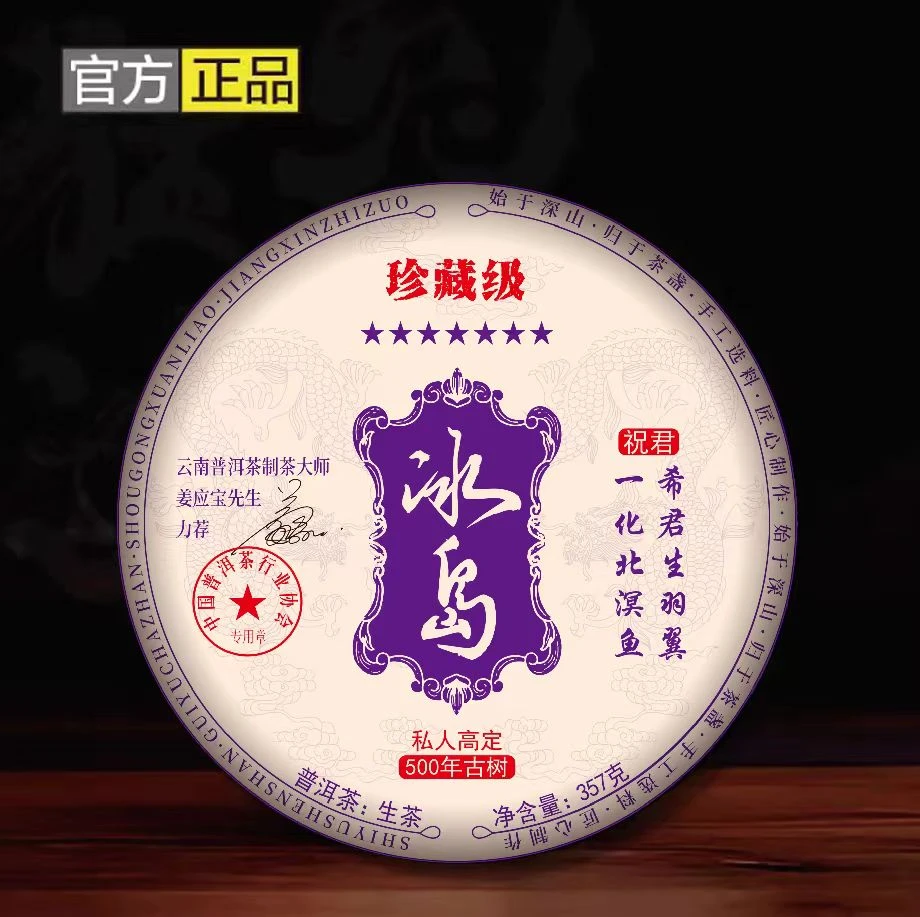 七星 冰岛 500年古树 357g 生茶  【不带礼盒】TY