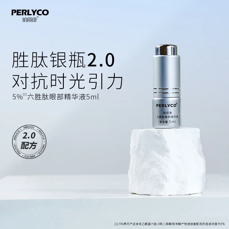 Perlyco/珀丽康【赠品】5%六胜肽眼部精华液 试用装5ml/瓶