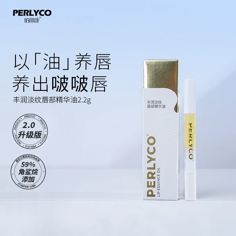 【唇精华】Perlyco珀丽康丰润淡纹唇精华油2.2g保湿滋润麦卢卡蜂蜜