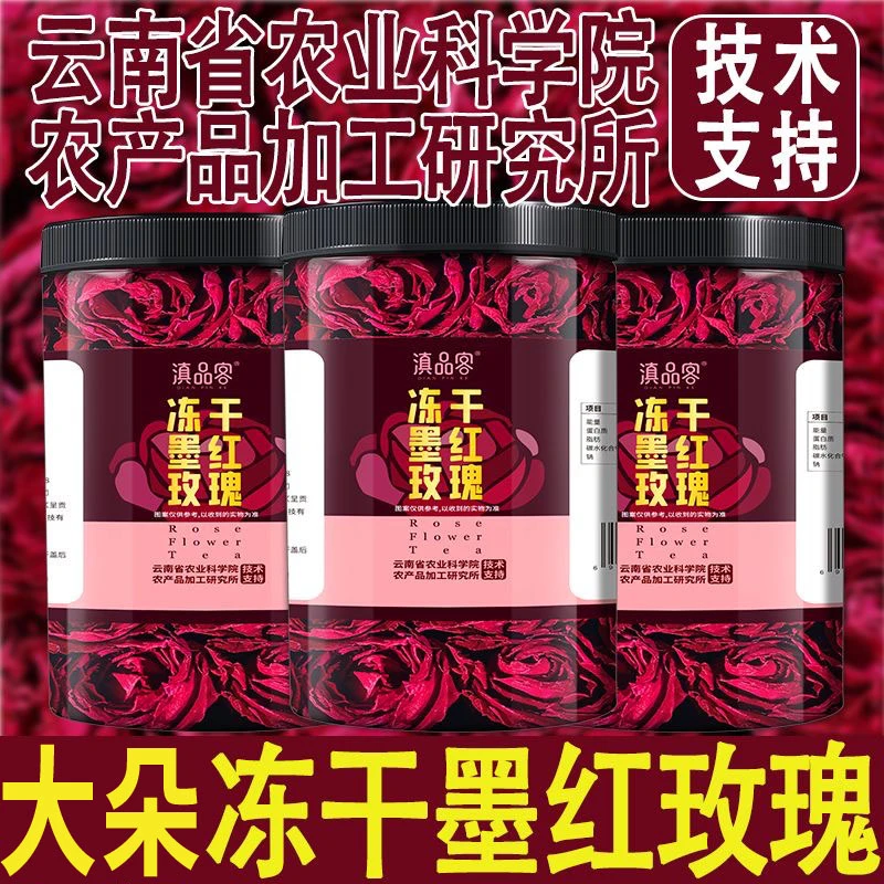 滇品客农科院云南冻干墨红玫瑰花精选大朵重瓣玫瑰泡水喝玫瑰花茶