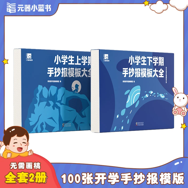 【元器小蓝书】小学生手抄报模板大全2册（上、下学期）