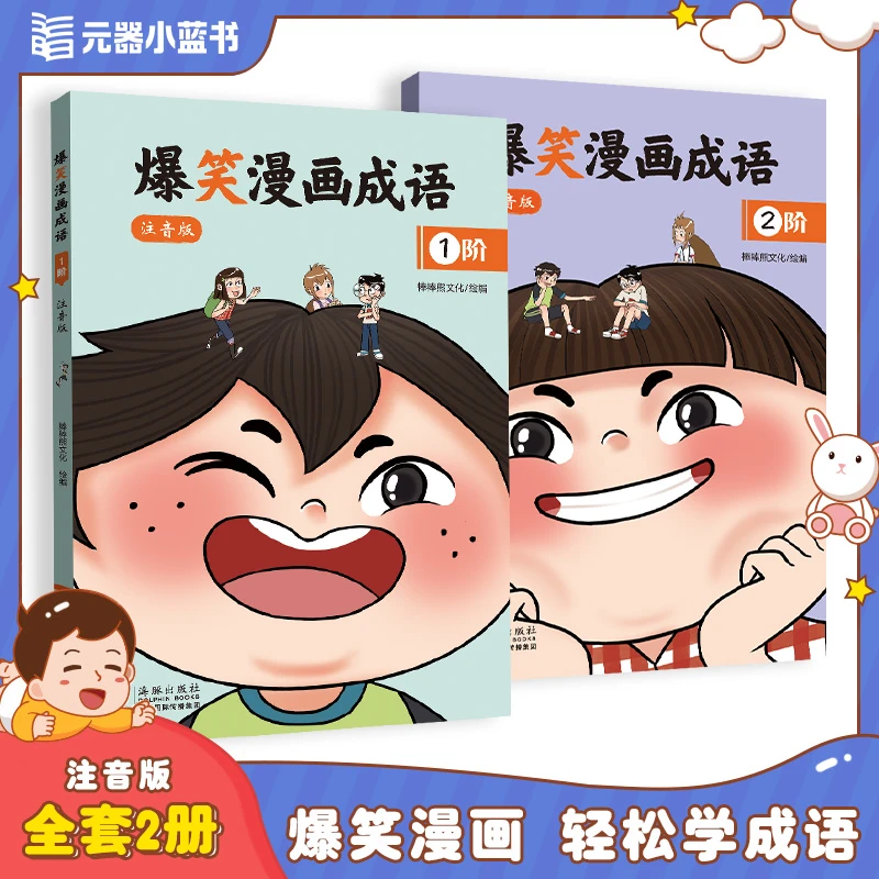 爆笑漫画成语(全2册)注音版